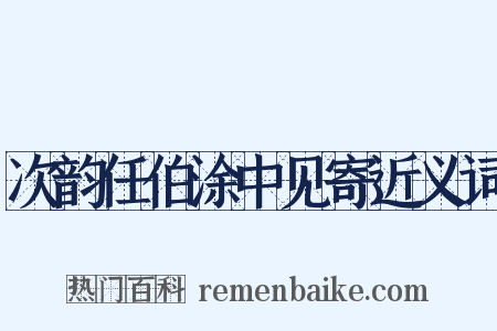 次韵任伯涂中见寄近义词是什么意思的图片